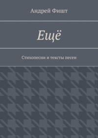 Ещё. Стихопесни и тексты песен