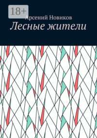 Лесные жители