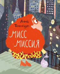 Мисс Миссия