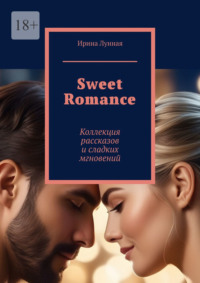 Sweet Romance. Коллекция рассказов и сладких мгновений
