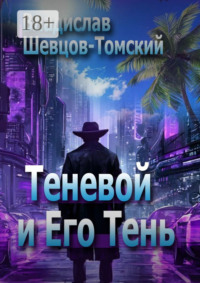 Теневой и Его Тень