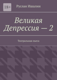 Великая Депрессия – 2. Театральная пьеса