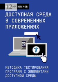 Доступная среда в современных приложениях. Методика тестирования программ с элементами доступной среды