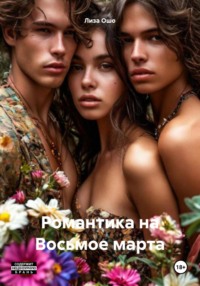 Романтика на Восьмое марта