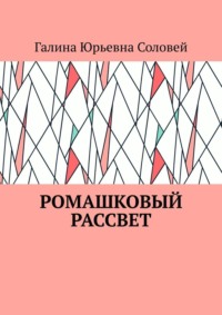 Ромашковый рассвет