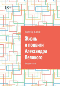 Жизнь и подвиги Александра Великого. Вторая часть