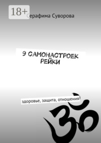 9 самонастроек рейки. Здоровье, защита, отношения