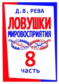 Ловушки Мировосприятия. Часть 8