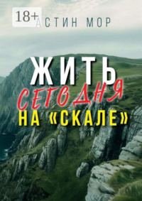 Жить сегодня на «Скале»