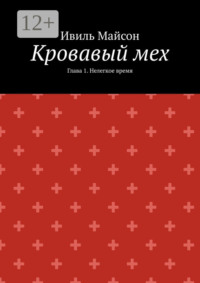 Кровавый мех. Глава 1. Нелегкое время