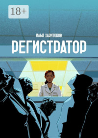 Регистратор