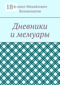 Дневники и мемуары
