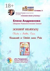 Живой колодец. Сказы о Любви, Силе, Богатстве и Свободе моего Рода. Сборник Психологических Сказок