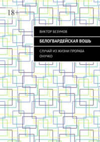 Белогвардейская вошь. Случай из жизни прораба Онучко