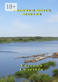 Родники моего детства. Легенды Нижнего Поволжья