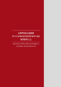 Апробация русскоязычной версии MMPI‑2. Диагностический потенциал и новые возможности