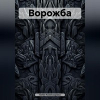 Ворожба