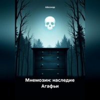 Мнемозин: Наследие Агафьи