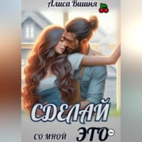 Сделай со мной это