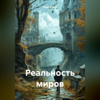 Реальность миров