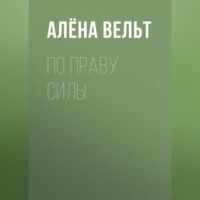 По праву силы