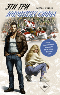 Эти три коротких слова