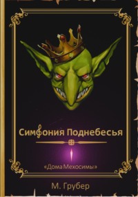 Симфония Поднебесья