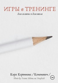 Игры в тренинге для головы и для тела