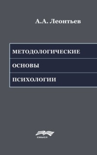 Методологические основы психологии