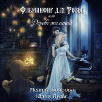Флеминфир для Розы, или Дерево желаний