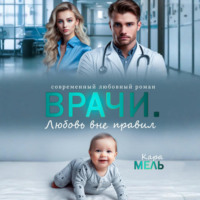 Врачи. Любовь вне правил