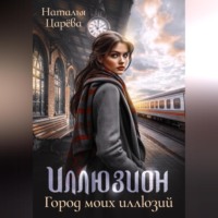 Иллюзион