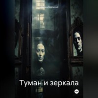 Туман и зеркала