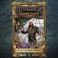 Трио неизвестности