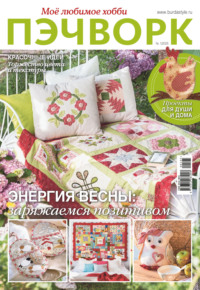 Пэчворк. Моё любимое хобби №1/2025