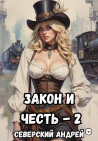 Закон и Честь! -2. Власть закона