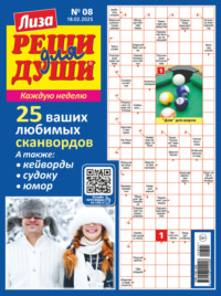 Журнал «Лиза. Реши для души» №08/2025