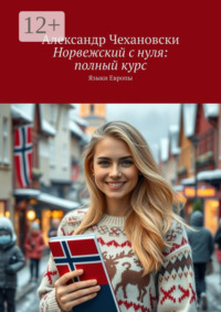 Норвежский с нуля: полный курс. Языки Европы