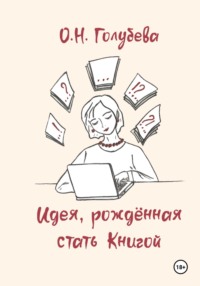 Идея, рождённая стать Книгой