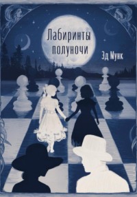 Лабиринты полуночи