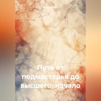 Путь от подмастерья до высшего:начало