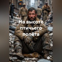 На высоте птичьего полёта