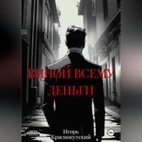 Виной всему деньги
