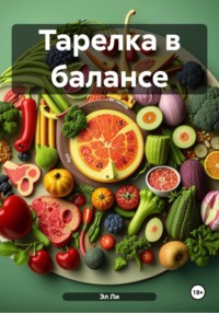 Тарелка в балансе