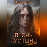 Песнь Пустыни