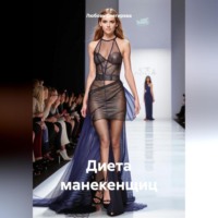 ДИЕТА МАНЕКЕНЩИЦ