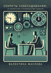 Секреты собеседования: от вопросов к правильному выбору