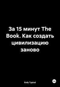 За 15 минут The Book. Как создать цивилизацию заново