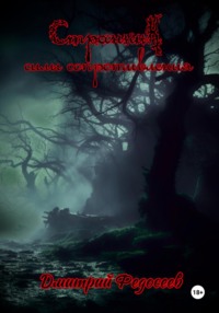 Странник. Силы сопротивления