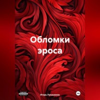 Разрушенный эрос